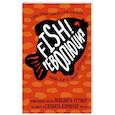 russische bücher: Стивен Лундин, Гарри Пол, Джон Кристенсен - Fish!-революция. Проверенный способ победить рутину на работе и создать команду мечты
