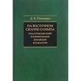 russische bücher: Панченко Дмитрий Вадимович - На восточном склоне Олимпа