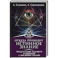 russische bücher: Стрельникова Л.Л., Секлитова Л. - Откуда приходит истинное Знание. Предсказание будущего и контакты с Высшими силами