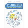 russische bücher: Шейнов В.П. - Путь победителя. От неуверенности к успеху