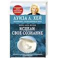 russische bücher: Луиза Хей, Мона Л. Щульц - Исцели свое сознание. Универсальный рецепт душевного равновесия