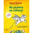 russische bücher: Карен Прайор - Не рычите на собаку! Книга о дрессировке людей, животных и самого себя!