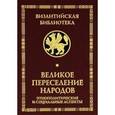 russische bücher: Буданова В.,Горский А. и др. - Великое переселение народов. Этнополитические и социальные аспекты
