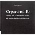russische bücher: Авраамов П.А. - Стратегия Го. Древняя игра и современный бизнес, или Как победить в конкурентной борьбе
