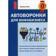 russische bücher: Реген Н.В. - Автоворонка для инфобизнеса. Руководство