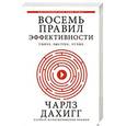 russische bücher: Дахигг Ч. - Восемь правил эффективности: умнее, быстрее, лучше