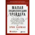russische bücher: Найман Э. - Малая энциклопедия трейдера