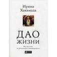 russische bücher: Хакамада И. - Дао жизни. Мастер-класс от убежденного индивидуалиста