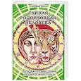 Тайная родословная Человека. Загадка превращения людей в животных