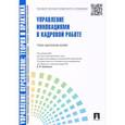 russische bücher: Лукьянова Татьяна Викторовна - Управление инновациями в кадровой работе