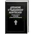 russische bücher:  - Молитвы редкие ко Господу и Пресвятой Богородице