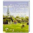 russische bücher: Ольга Рожнева - Лальские тайны и другие удивительные истории