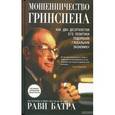 russische bücher: Батра Рави - Мошенничество Гринспена