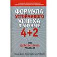 russische bücher: Джойс Уильям - Формула устойчивого успеха в бизнесе 4 + 2