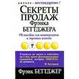 russische bücher: Беттджер  Фрэнк - Секреты продаж Фрэнка Беттжера
