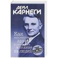 russische bücher: Карнеги Дейл - Как завоевывать друзей и оказывать влияние на людей
