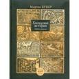 russische bücher: Бубер Мартин - Хасидские истории. Первые учителя
