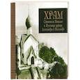 russische bücher: Ясельская Людмила - Храм Св. Николая и Мученицы царицы Александры