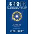 russische bücher: Чокет Соня - Живите по небесному плану