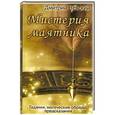 russische bücher: Невский Дмитрий - Мистерия маятника. Гадания, магические обряды