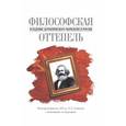 russische bücher: Межуев Вадим Михайлович - Философская оттепель и падение догматического марксизма в России