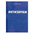 russische bücher: Имянитов Леонид Михайлович - Антизомби