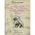 russische bücher: Кусан-сыним - Мудрость каменного Льва. Наставления в практике дзен