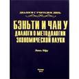 russische bücher: Линь Ифу - Бэньти и Чан у: диалоги о методологии экон.науки