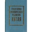 russische bücher: Хэ Яоминь - Траектория экономического развития Китая