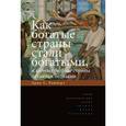 russische bücher: Райнерт Эрик С. - Как богатые страны стали богатыми, и почему бедные страны остаются бедными