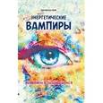 russische bücher: Хель Лана - Энергетические вампиры: выявляем и защищаемся