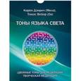 russische bücher: Дэнрич Карен (Мила) - Двойные тоны языка света. Творческая медитация. Комплект цветных карточек