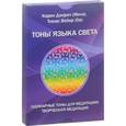 russische bücher: Дэнрич Карен (Мила) - Одинарные тоны языка света. Творческая медитация. Комплект цветных карточек