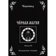 russische bücher: Черновед - Черная Магия. Колдовские тетради. Книга 3