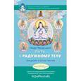 russische bücher: Доктор Нида Ченагцанг - Путь к радужному телу. Введение в Юток Нинтик