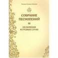 russische bücher: Монахиня Иулиания (Денисова) - Собрание песнопений. Часть 3. Песнопения из разных служб