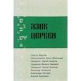 russische bücher:  - Язык Церкви. Выпуск 2