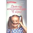 russische bücher: Завгородняя Марина Васильевна - Детская психокоррекция в играх