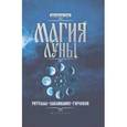 russische bücher: Ессеева Елена - Магия Луны: ритуалы, заклинания, гороскоп