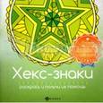 russische bücher: Матин Инесса - Хекс-знаки: раскрась и получи их помощь
