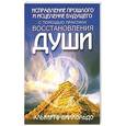 russische bücher: Виллольдо Альберто - Исправление прошлого и исцеление будущего с помощью практики восстановления души
