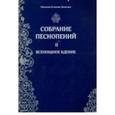 russische bücher: Монахиня Иулиания (Денисова) - Собрание песнопений. Часть 2. Всенощное бдение