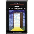 russische bücher: Ильин И. - Путь к очевидности