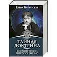 russische bücher: Блаватская Е.П. - Тайная доктрина. Космогенезис. Антропогенезис