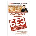 russische bücher: Федоренко П.А. - Счастливая жизнь без панических атак и тревог. Эффективный метод избавления от ВСД, страхов и паники, которые мешают жить