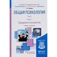 russische bücher: Немов Р.С. - Общая психология в 3-х томах. Том 2. В 4-х книгах. Книга 1. Ощущения и восприятие. Учебник и практикум для академического бакалавриата