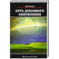 russische bücher: Ильин И. - Путь духовного обновления