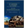 russische bücher: Добреньков В.,Добренькова Е.,Афонин Ю. - Малое предпринимательство в парадигме социальной инноватики.Теория и методология