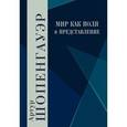 russische bücher: Шопенгауэр А. - Мир как воля и представление.Том 1