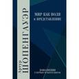 russische bücher: Шопенгауэр А. - Мир как воля и представление.Том 2